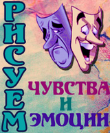 чувства и эмоции